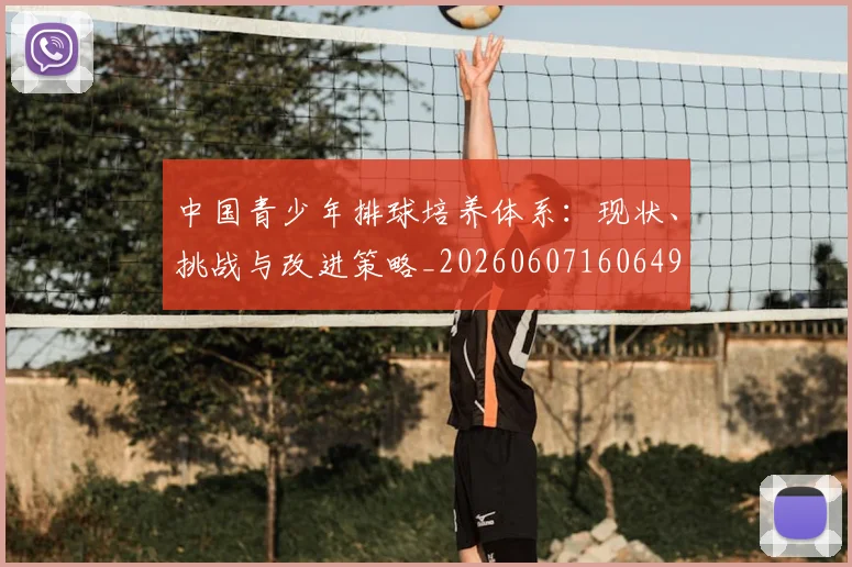 中国青少年排球培养体系：现状、挑战与改进策略_20260607160649