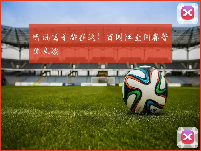 听说高手都在这!百闻牌全国赛等你来战
