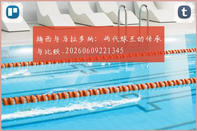 梅西与马拉多纳：两代球王的传承与比较_20260609221345