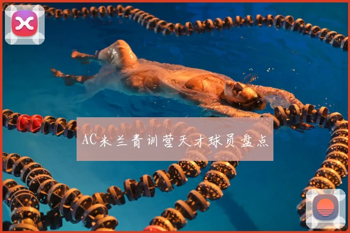 AC米兰青训营天才球员盘点