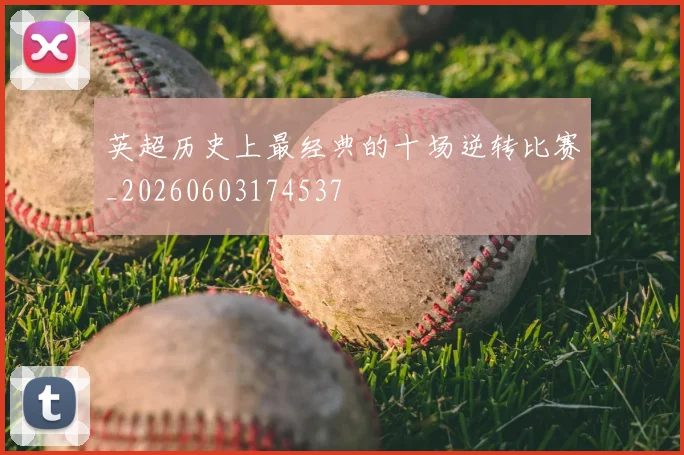 英超历史上最经典的十场逆转比赛_20260603174537