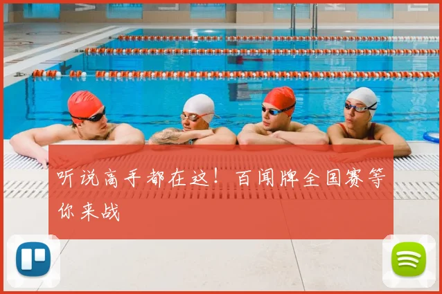 听说高手都在这！百闻牌全国赛等你来战