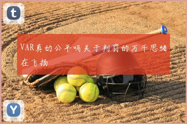 VAR真的公平吗关于判罚的万千思绪在飞扬