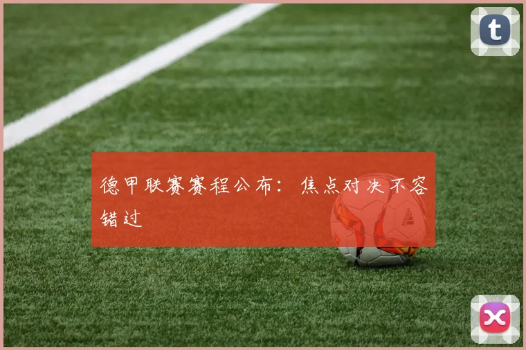 德甲联赛赛程公布：焦点对决不容错过