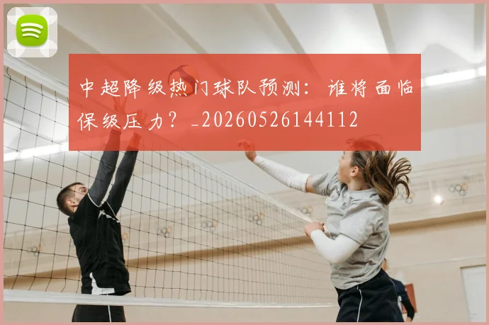 中超降级热门球队预测：谁将面临保级压力？_20260526144112