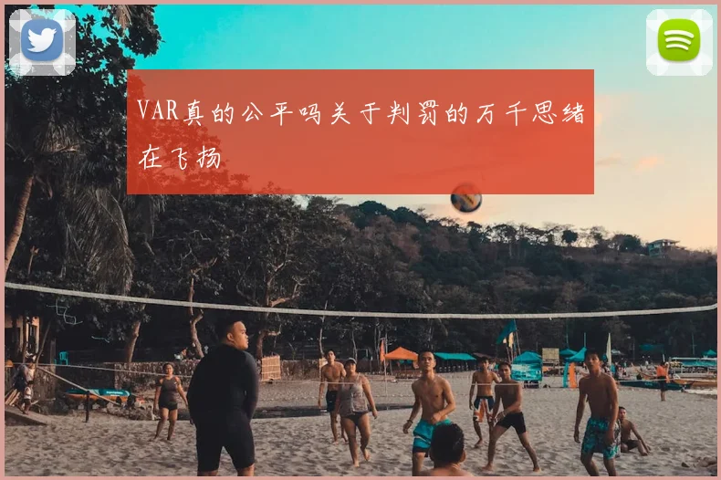 VAR真的公平吗关于判罚的万千思绪在飞扬