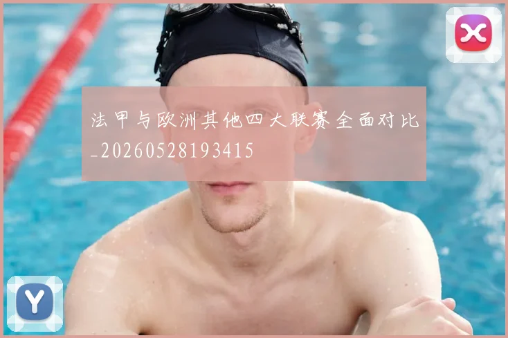法甲与欧洲其他四大联赛全面对比_20260528193415