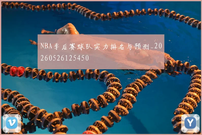 NBA季后赛球队实力排名与预测_20260526125450