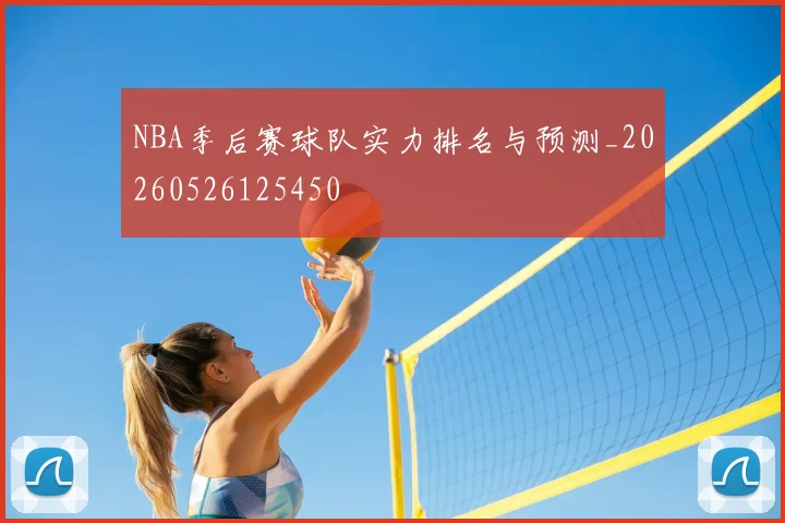 NBA季后赛球队实力排名与预测_20260526125450