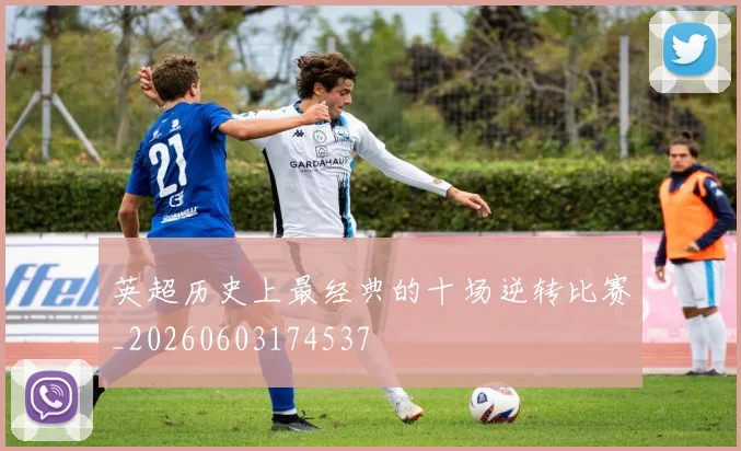 英超历史上最经典的十场逆转比赛_20260603174537