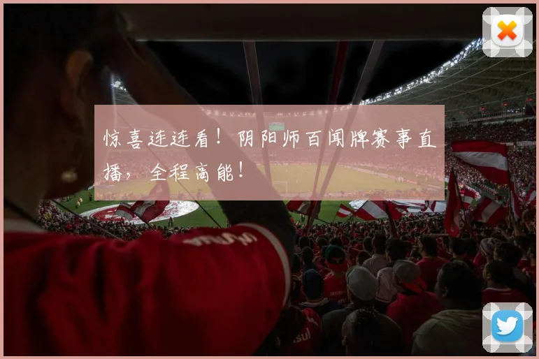 惊喜连连看！阴阳师百闻牌赛事直播，全程高能！