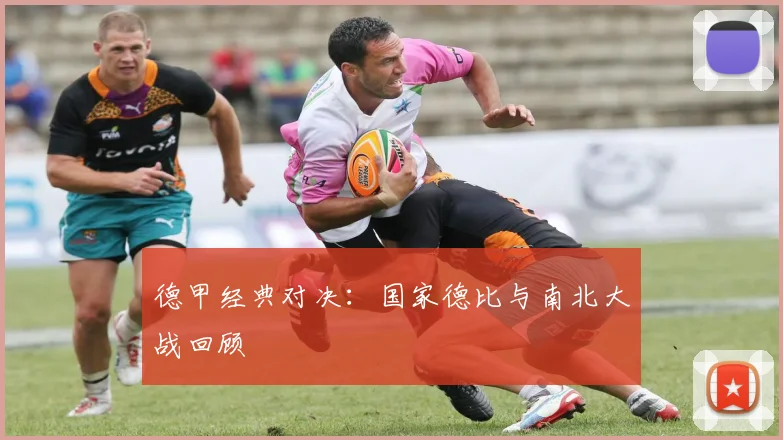 德甲经典对决：国家德比与南北大战回顾