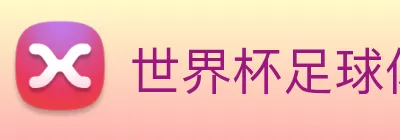 世界杯足球体彩官网 logo